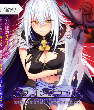ドラゴンブラッド＋追加DLC1セット【あせろら❤ファンタジー】評価4.36