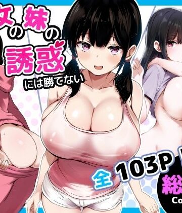 彼女の妹の誘惑には勝てない 総集編【うらはらドール❤巨乳】評価5.00