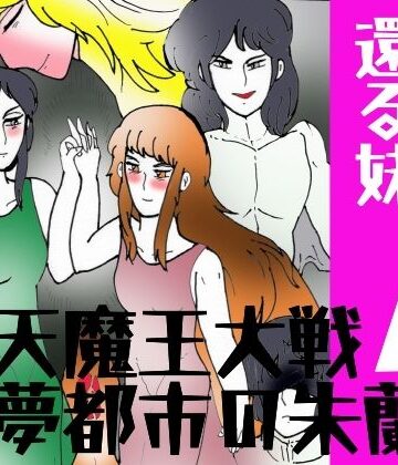 「幻夢都市の朱蘭 4 月に還る妹 前編」【ヘリオガバルスの市❤ファンタジー】