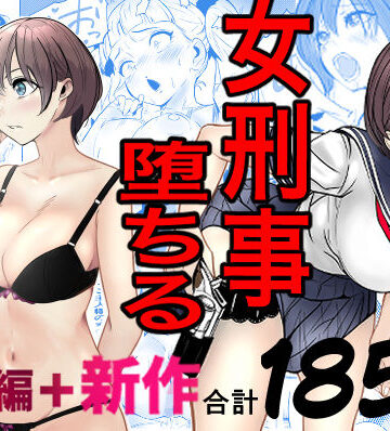 鬼強女刑事が絶対に負けたく無い父の仇の犯罪者に敗北し堕ちて調教される話 新作＋総集編【キュアマイマイ❤巨乳】評価4.73