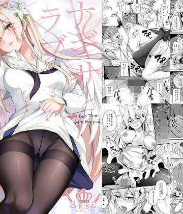 ナギサとラブストーリー【紺色果実❤お嬢様・令嬢】