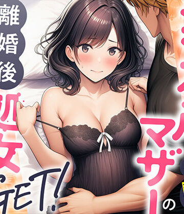 シングルマザーの離婚後処女GET！親友の母親に告ってイチャラブセックス【わんどーる❤熟女】評価4.50