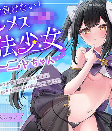 絶対負けないクールメ○○キ魔法少女ミーニャちゃん〜強○発情催○でも強がり→即敗北＆即絶頂 避妊魔法を貫通する精子でわからせ完了メス堕ちセックスは嬉潮ふき確定です【エモイ堂❤中出し】