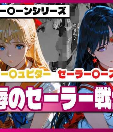 セーラー〇ィーナス、セーラー〇ーズ、屈辱のセーラー戦士【TAP200_2025❤変身ヒロイン】評価3.50