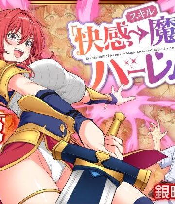 スキル「快感→魔力変換」でハーレムを1【かみか堂❤ファンタジー】評価4.19