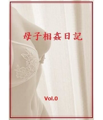 母子相姦日記 Vol.0【ママ壱番❤熟女】評価5.00