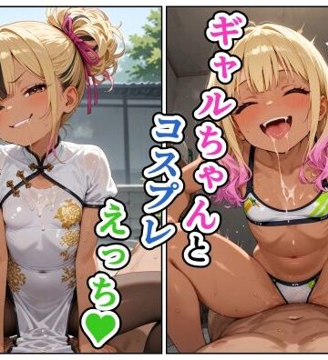 ギャルちゃんとコスプレえっち【えろがっぱ❤ギャル】