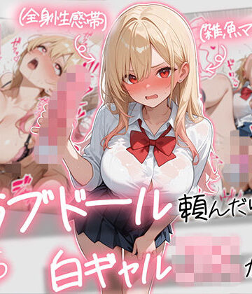 【続編:白ギャルJK2】ラブドール頼んだら、白ギャルJKが来た【AOI-COMICS❤ギャル】評価5.00