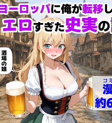 中世ヨーロッパに俺が転移したら、エロすぎた史実の話 その1【【ハマダ商店】❤中出し】評価4.57