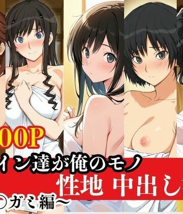 ヒロイン達が俺のモノ性地中出し温泉【ア〇ガミ編】【ねこまた❤巨乳】評価3.00
