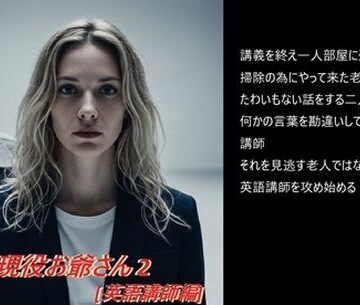 現役お爺さん 2 ［英語講師編］【hisasi❤全年齢向け】
