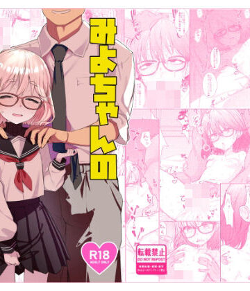 みよちゃんの恋愛事情【てんこもり亭❤辱め】評価5.00