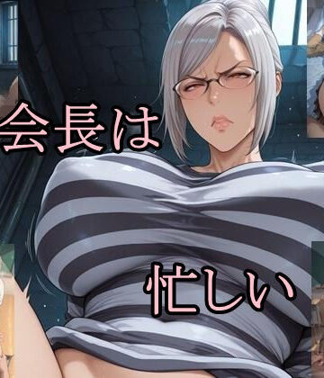 副会長は忙しい【ツチノコ工房❤イラスト・CG集】評価5.00