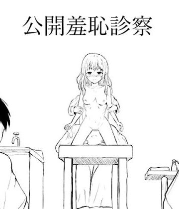 公開羞恥診察【こめのはるるさん❤辱め】