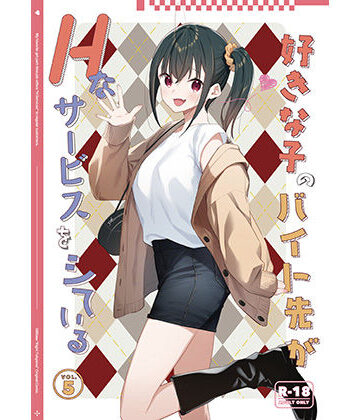 好きな子のバイト先がHなサービスをシている5【08BASE❤制服】評価4.25