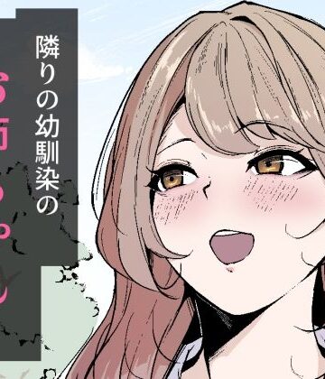 隣りの幼馴染のお姉ちゃん【なつのおうち❤巨乳】