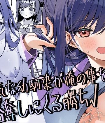 生意気な幼馴染が俺の事を略奪しにくる勝ち√【イトハナナ❤幼なじみ】評価5.00