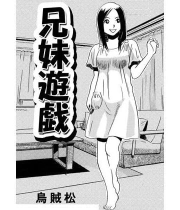 兄妹遊戯【ナンネット❤近親相姦】