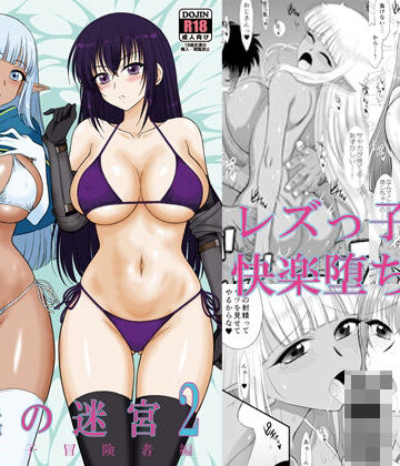 魔魅の迷宮2 レズっ子冒険者編【BLACKDOG❤処女】評価4.67