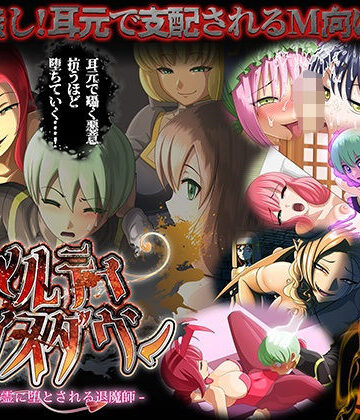 メルティボイスダウン〜色情霊に堕とされる退魔師〜【ドライドリーム❤ファンタジー】評価2.20