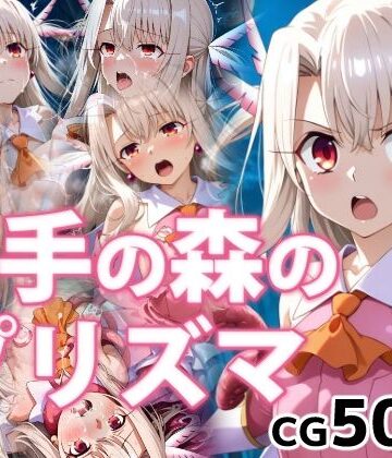 触手の森のプリズマ【072❤ファンタジー】