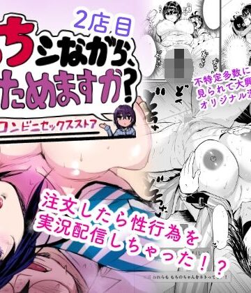 えっちシながら、あたためますか？ 〜コンビニセックスストア〜 2店目【トミヒロ、❤制服】