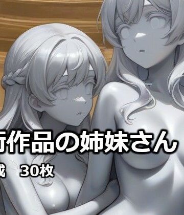 美術作品の姉妹さん【逸般図書❤石化】