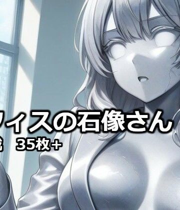オフィスの石像さん【逸般図書❤石化】