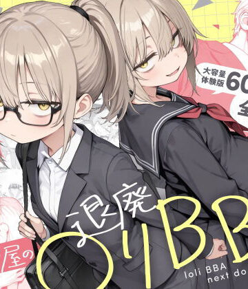 隣の部屋の退廃◯リBBA2 〜loli BBA next door2〜【きょこーの王国❤男性向け】評価4.67