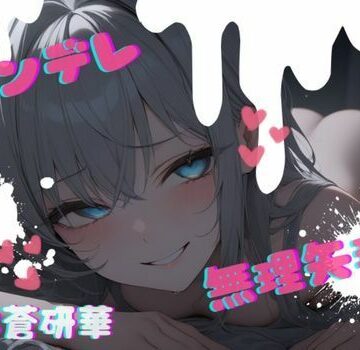 【台本公開】話が通じないヤンデレ女に狙われちゃって…でもフェラは気持ちよかった… feat.蒼研華【LoveVoice研究所@蒼研華研究員❤中出し】