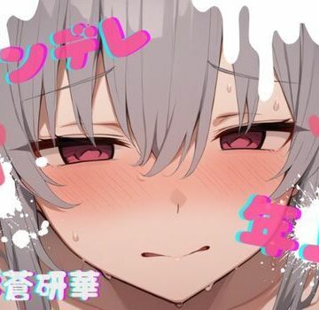 【台本公開】年上ヤンデレお姉さんに強○中出しされて快感中毒にされちゃう… feat.蒼研華【LoveVoice研究所@蒼研華研究員❤中出し】