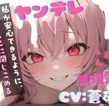【台本公開】ヤンデレ彼女の地雷を踏んで監禁されることになった feat.蒼研華【LoveVoice研究所@蒼研華研究員❤中出し】