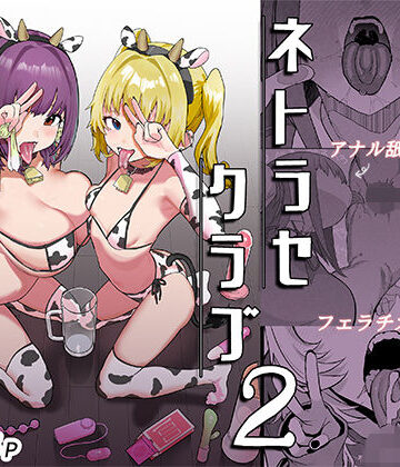 ネトラセクラブ2 アナル舐めの天才とフェラチオの天才【んほぉおおおぉおおおおおおおっおっ❤巨乳】評価5.00