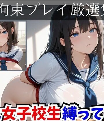 拘束プレイ厳選集 巨乳女子校生縛ってみた【きゃらめる❤拘束】