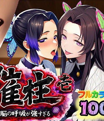 催柱〜洗脳の呼吸が強すぎる〜 第壱話【ぴんぴん丸❤3P・4P】