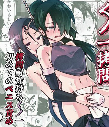 ふたなり化くノ一○問 〜○問耐性持ちくノ一 初めてのペニス責め〜【レンシー・チウ❤ふたなり】評価4.00