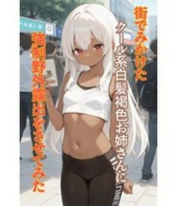街でみかけたクール系白髪褐色お姉さんに強●野外露出をさせてみた【枯れ木屋❤辱め】