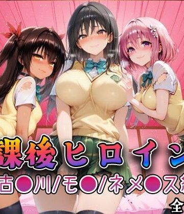 【Tol●veる】放課後ヒロインズ古●川/モ●/ネ●シス編【みるくぱんち❤制服】評価5.00