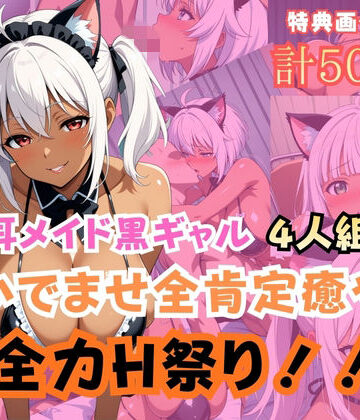 猫耳メイド黒ギャル4人組おいでませ全肯定癒やし全力H祭り！【gyalist❤ネコミミ・獣系】
