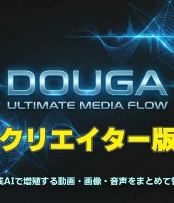 DOUGA 〜 メディア管理ツール 〜 （クリエイター版）【MoonCat❤動画・アニメーション】