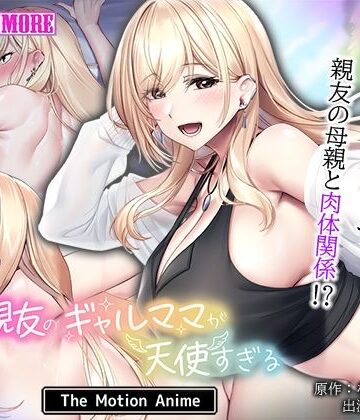 親友のギャルママが天使すぎる The Motion Anime【survive more❤動画・アニメーション】評価5.00