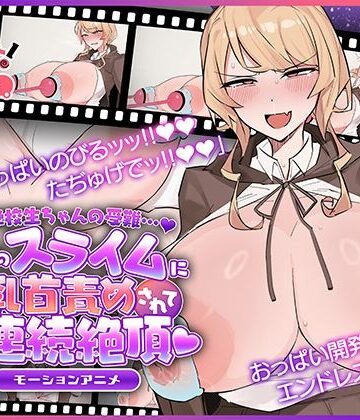 魔法学校生ちゃんの受難…（はーと） 〜使い魔のスライムに乳首責めされてオホ声連続絶頂（はーと） 〜 モーションアニメ【どろっぷす！❤動画・アニメーション】