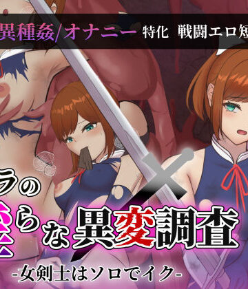 シエラの淫らな異変調査 -女剣士はソロでイク-【Single Play❤ファンタジー】