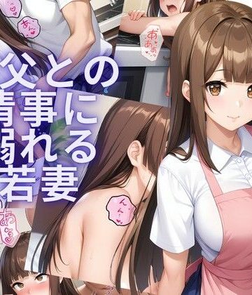 義父との情事に溺れる若妻【おすそ分け亭❤イラスト・CG集】