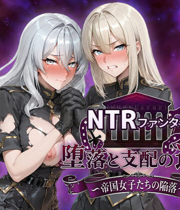 NTRファンタジー 堕落と支配の連鎖 -帝国女子たちの陥落-【Yoshizou888❤ファンタジー】評価4.86