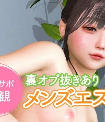 オナサポ主観 裏オプ抜きありメンズエステ【NLsoft❤3DCG】