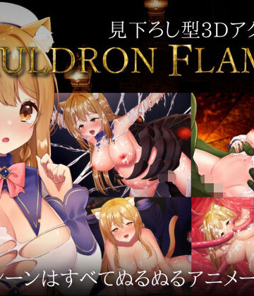 CAULDRON FLAMES【猫葉ねる❤拘束】評価4.00