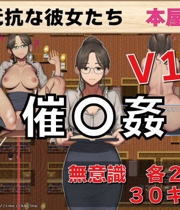 催〇姦 無抵抗な彼女たち 本屋編【GooD NighT AI❤デモ・体験版あり】評価3.00