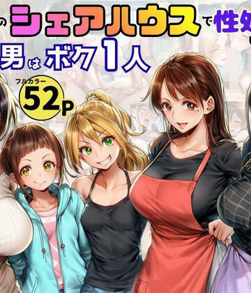 痴女だらけのシェアハウスで性処理係を任命された！男はボク一人だけ【黒糖サムライ❤クンニ】評価4.50