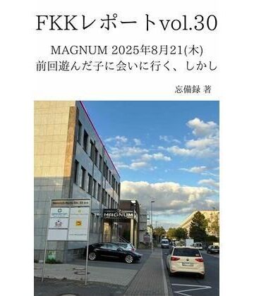 FKKレポート vol.30 MAGNUM 2025年8月21（木） 前回遊んだ子に会いに行く、しかし【忘備録❤水着】